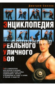 Дмитрий Силлов - Энциклопедия реального уличного боя обложка книги Дмитрий Силлов - Энциклопедия реального уличного боя обложка книги