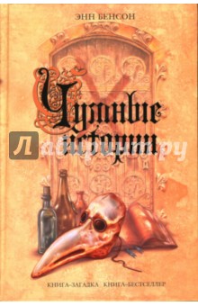 Энн Бенсон - Чумные истории обложка книги Энн Бенсон - Чумные истории обложка книги