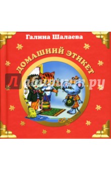 Галина Шалаева - Домашний этикет обложка книги Галина Шалаева - Домашний этикет обложка книги