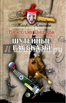 Вячеслав Шишков - Шутейные рассказы обложка книги Вячеслав Шишков - Шутейные рассказы обложка книги