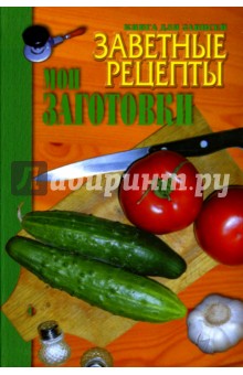 Т.И. Киреева - Заветные рецепты: Мои заготовки обложка книги Т.И. Киреева - Заветные рецепты: Мои заготовки обложка книги