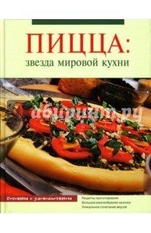 Пицца: звезда мировой кухни