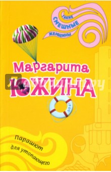 Маргарита Южина - Парашют для утопающего обложка книги Маргарита Южина - Парашют для утопающего обложка книги