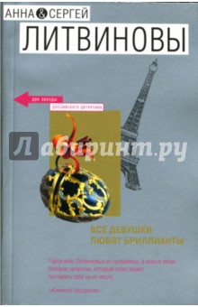 Все девушки любят бриллианты - Литвинова, Литвинов