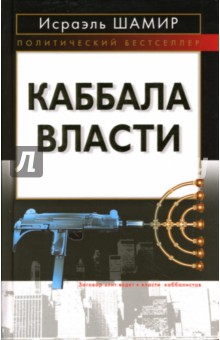Исраэль Шамир - Каббала власти обложка книги Исраэль Шамир - Каббала власти обложка книги