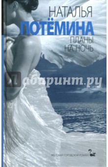 Наталья Потемина - Планы на ночь обложка книги Наталья Потемина - Планы на ночь обложка книги