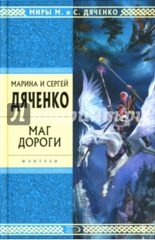 Маг дороги - Марина Дяченко