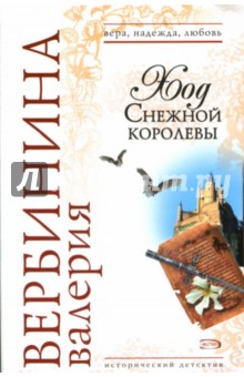 Ход Снежной королевы - Валерия Вербинина