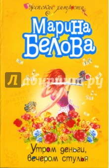 Марина Белова - Утром деньги, вечером стулья обложка книги Марина Белова - Утром деньги, вечером стулья обложка книги