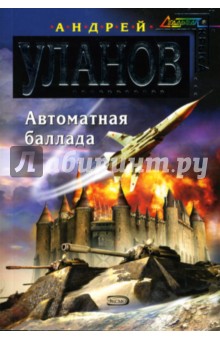 Андрей Уланов - Автоматная баллада обложка книги Андрей Уланов - Автоматная баллада обложка книги