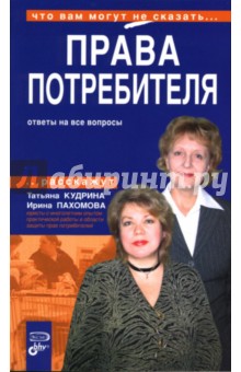Кудрина, Пахомова - Права потребителя обложка книги Кудрина, Пахомова - Права потребителя обложка книги