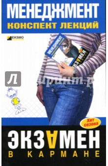 Менеджмент: Конспект лекций обложка книги Менеджмент: Конспект лекций обложка книги