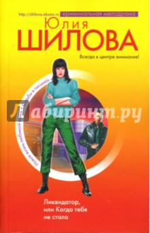 Юлия Шилова - Ликвидатор, или Когда тебя не стало обложка книги Юлия Шилова - Ликвидатор, или Когда тебя не стало обложка книги