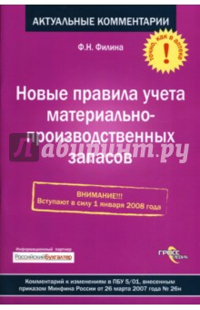 Фаина Филина - Новые правила учета материально-производственных запасов обложка книги Фаина Филина - Новые правила учета материально-производственных запасов обложка книги