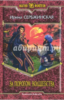 За порогом волшебства: Фантастический роман - Ирина Сербжинская