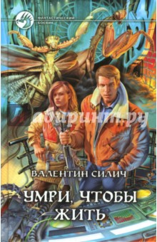 Валентин Силич - Умри, чтобы жить: Фантастический роман обложка книги Валентин Силич - Умри, чтобы жить: Фантастический роман обложка книги