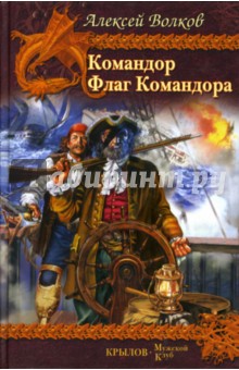 Алексей Волков - Командор. Флаг Командора обложка книги Алексей Волков - Командор. Флаг Командора обложка книги