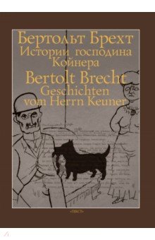 Бертольд Брехт - Истории господина Койнера обложка книги Бертольд Брехт - Истории господина Койнера обложка книги