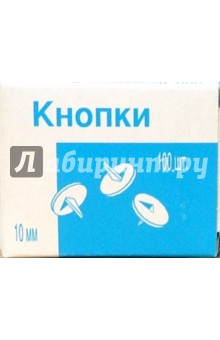 Кнопки 10 мм 100 шт (К10/100) Кнопки 10 мм 100 шт (К10/100)