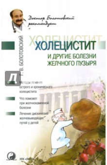 Георгий Болотовский - Холецистит и другие болезни желчного пузыря обложка книги Георгий Болотовский - Холецистит и другие болезни желчного пузыря обложка книги