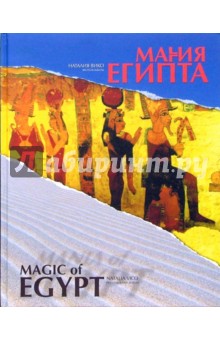 Наталия Вико - Магия/Мания Египта: Фотоальбом обложка книги Наталия Вико - Магия/Мания Египта: Фотоальбом обложка книги