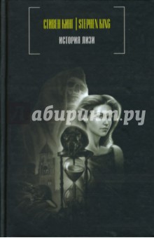 История Лизи - Стивен Кинг