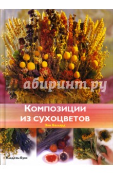 Энн Баллард - Композиции из сухоцветов обложка книги Энн Баллард - Композиции из сухоцветов обложка книги