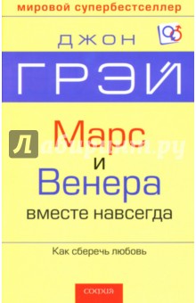 Джон Грэй - Марс и Венера вместе навсегда: Как сберечь любовь обложка книги Джон Грэй - Марс и Венера вместе навсегда: Как сберечь любовь обложка книги