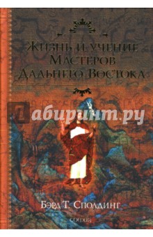 Жизнь и учение Мастеров Дальнего Востока - Т. Сполдинг