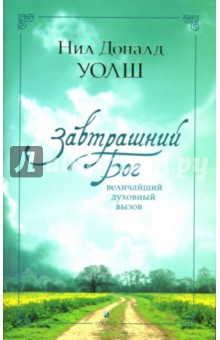 Нил Уолш - Завтрашний Бог: Величайший духовный вызов обложка книги Нил Уолш - Завтрашний Бог: Величайший духовный вызов обложка книги