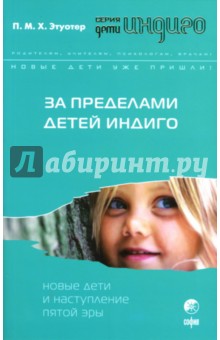 Этуотер Ф. М. Х. - За пределами детей Индиго. Новые дети и наступление пятой эры обложка книги Этуотер Ф. М. Х. - За пределами детей Индиго. Новые дети и наступление пятой эры обложка книги