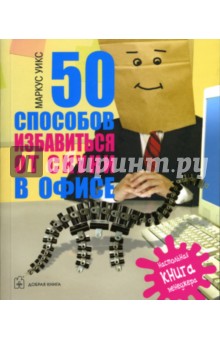 50 способов избавиться от скуки в офисе - Маркус Уикс