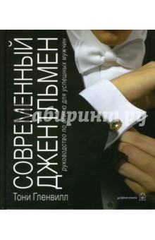 Тони Гленвилл - Современный джентльмен. Руководство по стилю для успешных мужчин обложка книги Тони Гленвилл - Современный джентльмен. Руководство по стилю для успешных мужчин обложка книги