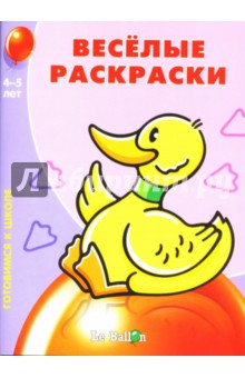 Готовлюсь к школе: Веселые раскраски №1 обложка книги Готовлюсь к школе: Веселые раскраски №1 обложка книги