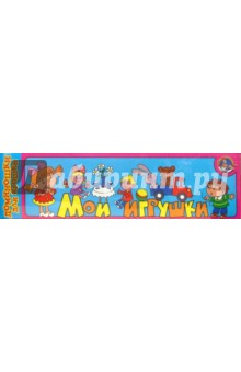 Домино: Мои игрушки (00235) Домино: Мои игрушки (00235)