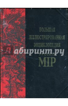 Большая иллюстрированная энциклопедия Русскiй Мiр. Том 6 обложка книги Большая иллюстрированная энциклопедия Русскiй Мiр. Том 6 обложка книги