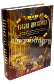 Россия державная. Церемониал, атрибуты и структура верховной власти от великих князей до императоров