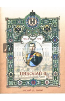 Мария Мартиросова - Николай II обложка книги Мария Мартиросова - Николай II обложка книги