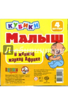 Кубики: В желтой жаркой Африке (00413) Кубики: В желтой жаркой Африке (00413)