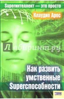 Как развить умственные Superспособности - Клаудио Арос