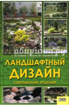 Ландшафтный дизайн: Современные решения - Астахова, Череватенко, Крупа