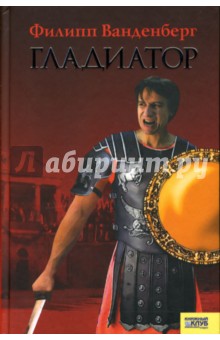 Филипп Ванденберг - Гладиатор обложка книги Филипп Ванденберг - Гладиатор обложка книги