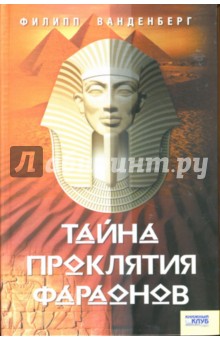Филипп Ванденберг - Тайна проклятия фараонов обложка книги Филипп Ванденберг - Тайна проклятия фараонов обложка книги