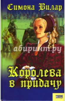 Симона Вилар - Королева в придачу обложка книги Симона Вилар - Королева в придачу обложка книги