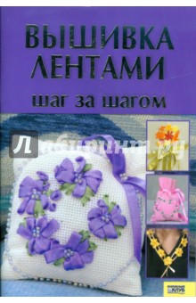 Вышивка лентами: Шаг за шагом - Виктория Гаврилова
