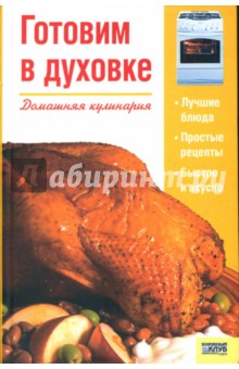 Готовим в духовке обложка книги Готовим в духовке обложка книги