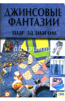 Даниэла Сенто - Джинсовые фантазии: Шаг за шагом обложка книги Даниэла Сенто - Джинсовые фантазии: Шаг за шагом обложка книги