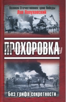 Прохоровка: Без грифа секретности