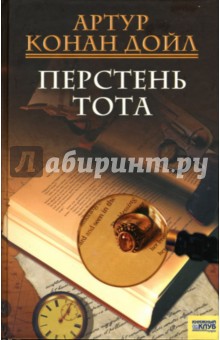 Артур Дойл - Перстень Тота: Рассказы обложка книги Артур Дойл - Перстень Тота: Рассказы обложка книги