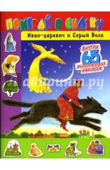 Поиграй в сказку. Иван-царевич и Серый Волк обложка книги Поиграй в сказку. Иван-царевич и Серый Волк обложка книги